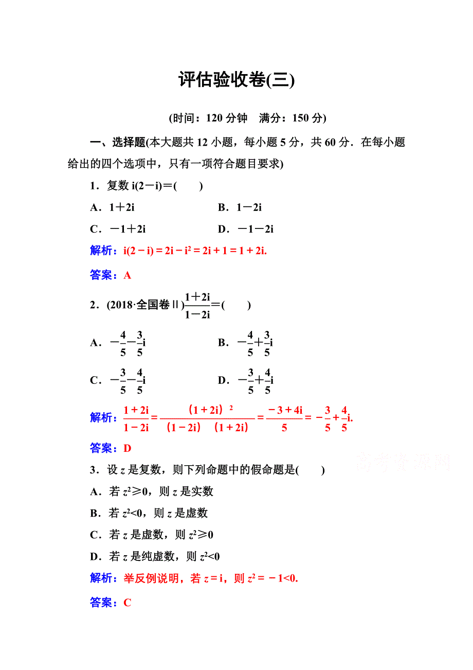 2020秋高中数学人教A版选修2-2达标练习：评估验收卷（三） 第三章数系的扩充与复数的引入 WORD版含解析.doc_第1页