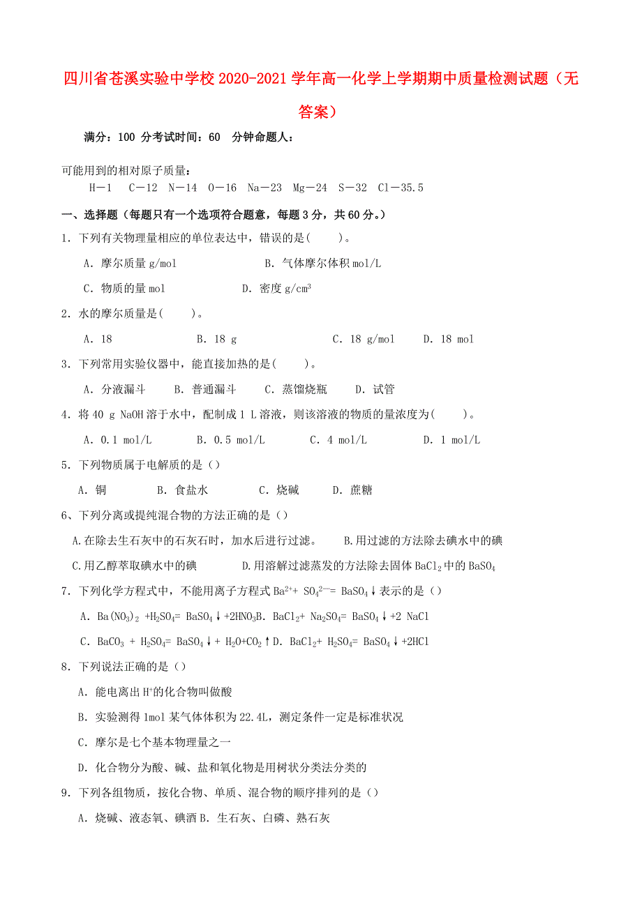 四川省苍溪实验中学校2020-2021学年高一化学上学期期中质量检测试题（无答案）.doc_第1页