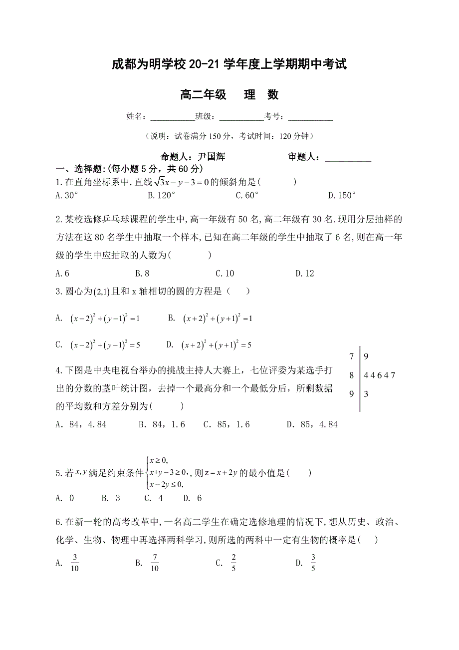 四川省成都市南开为明学校2020-2021学年高二上学期期中考试数学（理）试题 WORD版含答案.docx_第1页