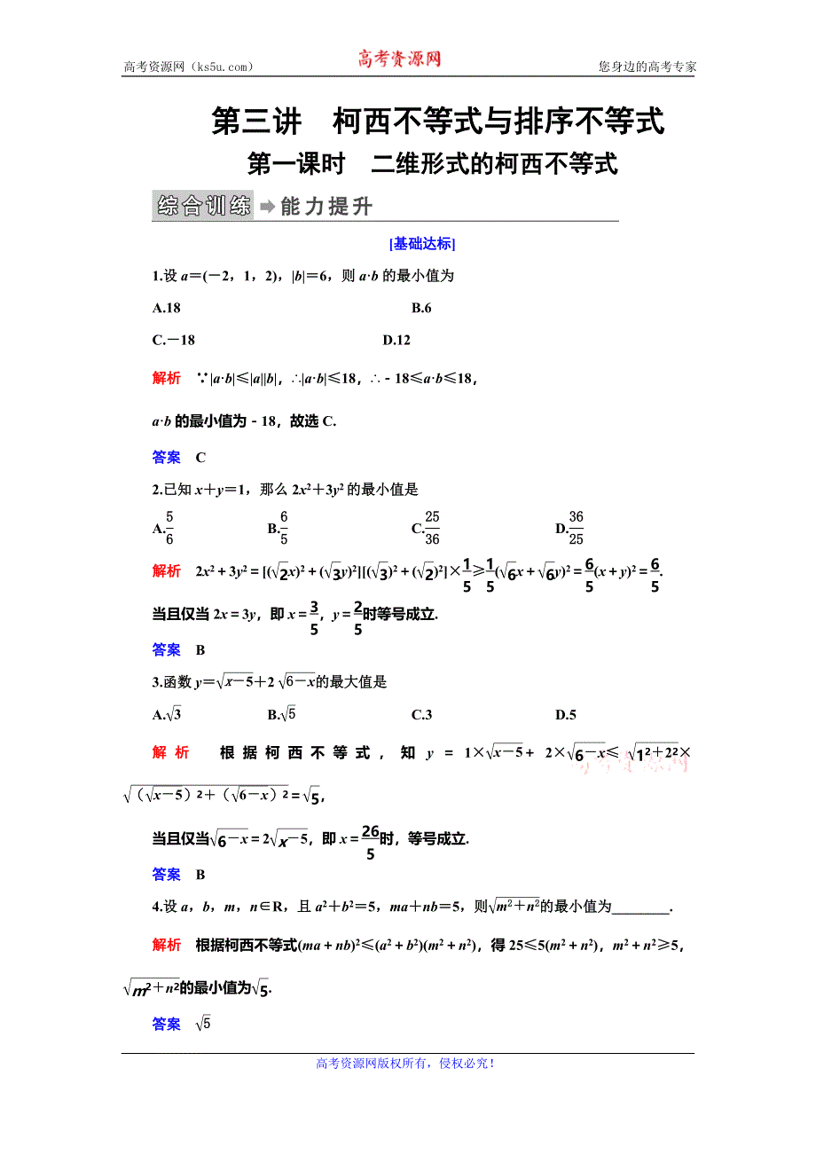 2019-2020学年人教A版数学选修4-5抢分教程能力提升：第3讲 柯西不等式与排序不等式 第一课时 WORD版含解析.doc_第1页