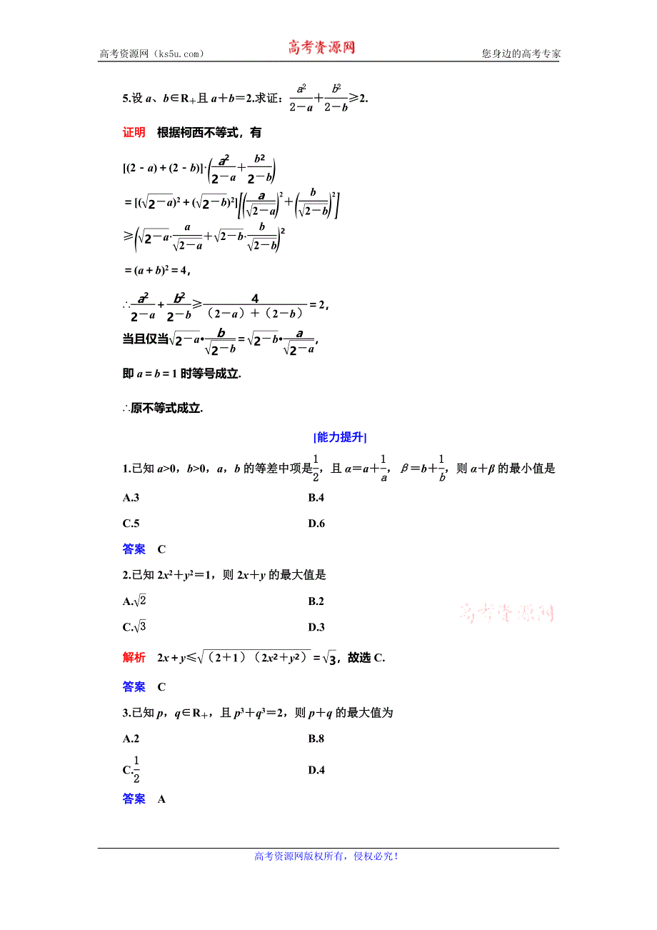 2019-2020学年人教A版数学选修4-5抢分教程能力提升：第3讲 柯西不等式与排序不等式 第一课时 WORD版含解析.doc_第2页