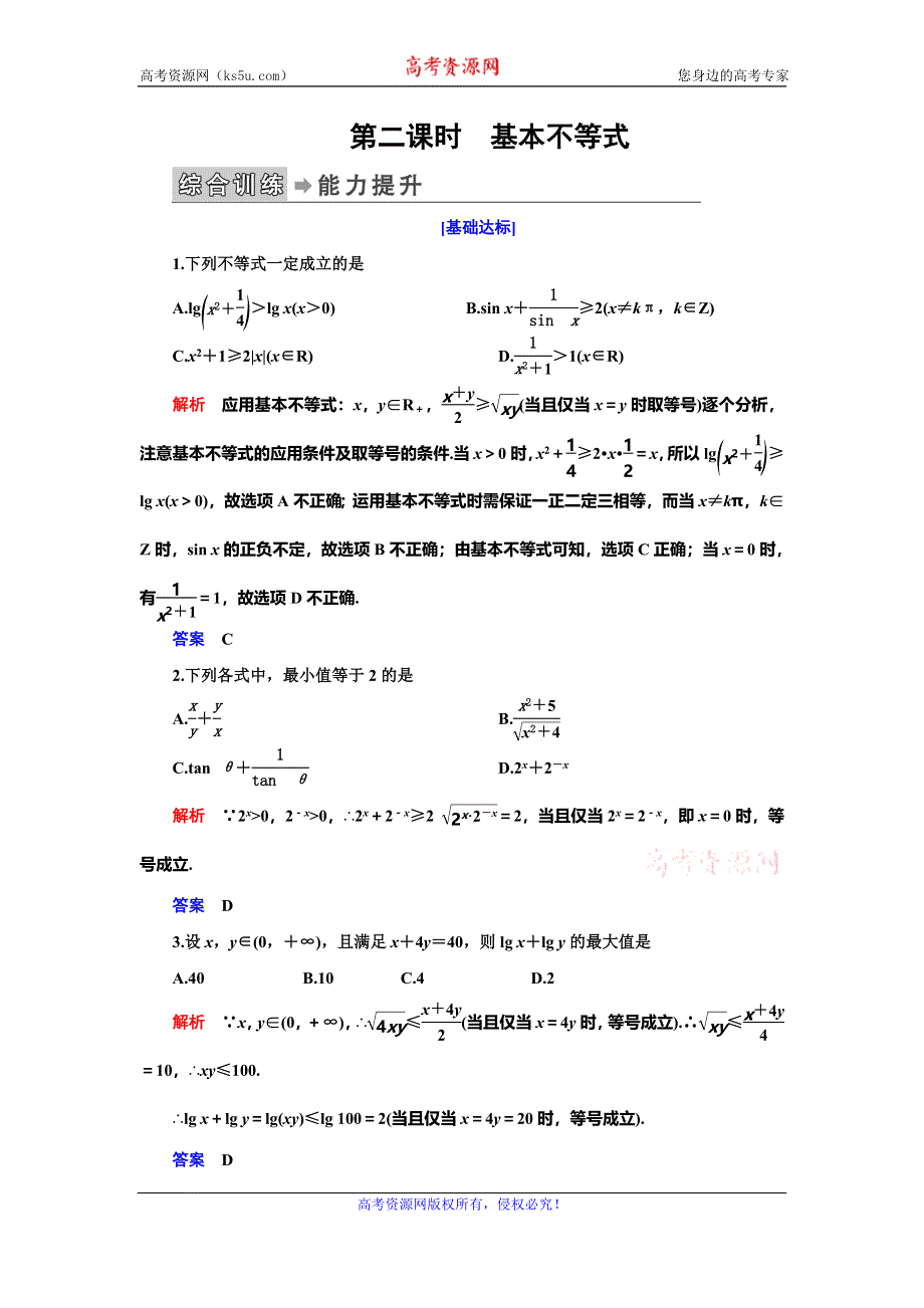 2019-2020学年人教A版数学选修4-5抢分教程能力提升：第1讲 不等式和绝对值不等式 一、第二课时 WORD版含解析.doc_第1页