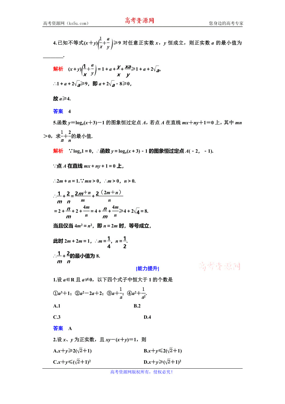 2019-2020学年人教A版数学选修4-5抢分教程能力提升：第1讲 不等式和绝对值不等式 一、第二课时 WORD版含解析.doc_第2页