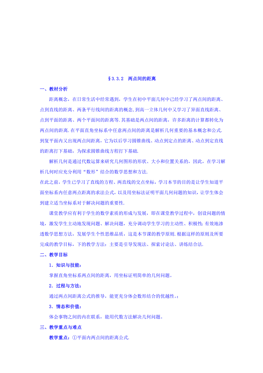 广东省廉江市实验学校人教A版数学必修二：3-3-2两点间的距离 教案 .doc_第1页