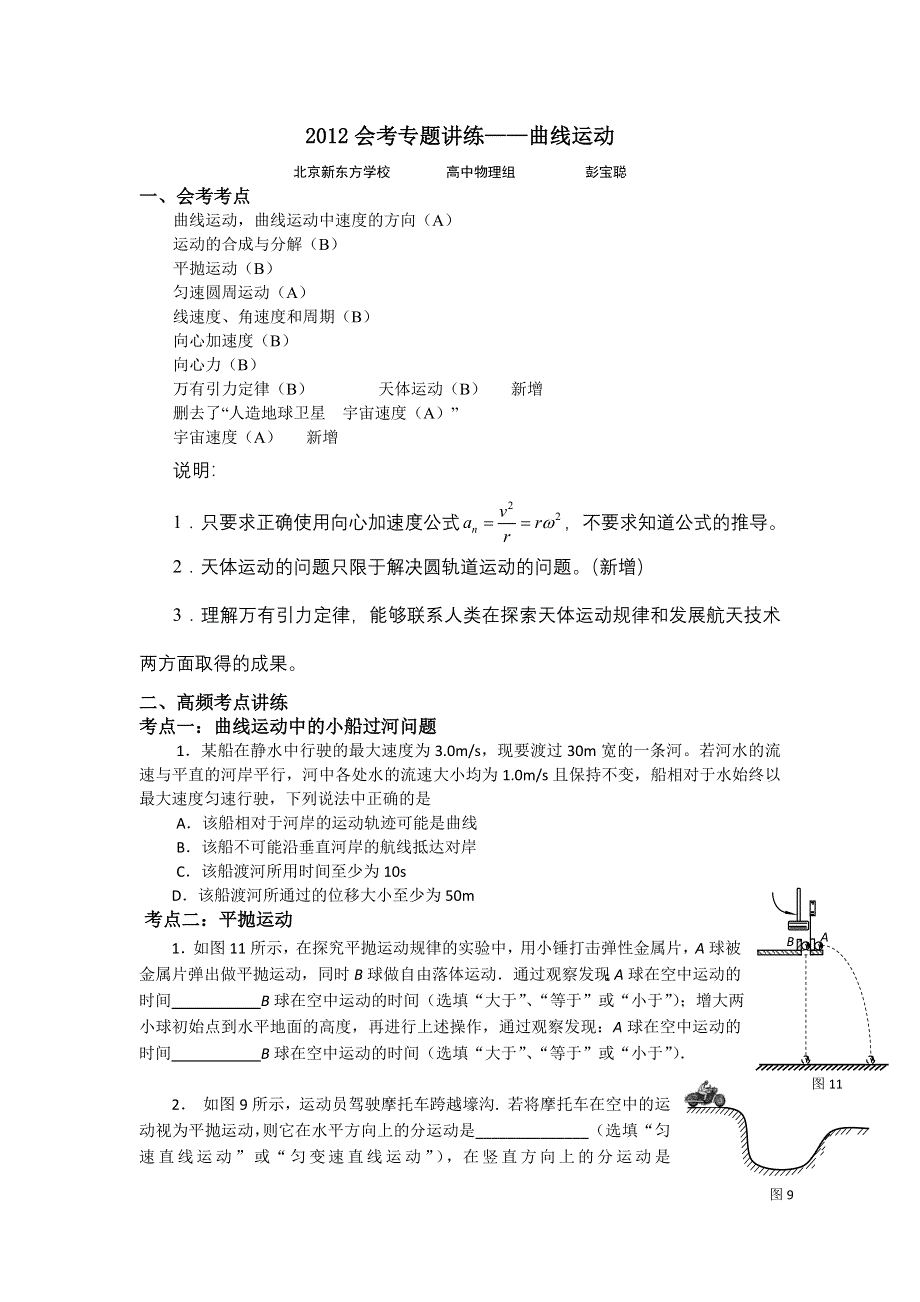 2012年北京市普通高中会考物理专题讲练（曲线运动）.doc_第1页