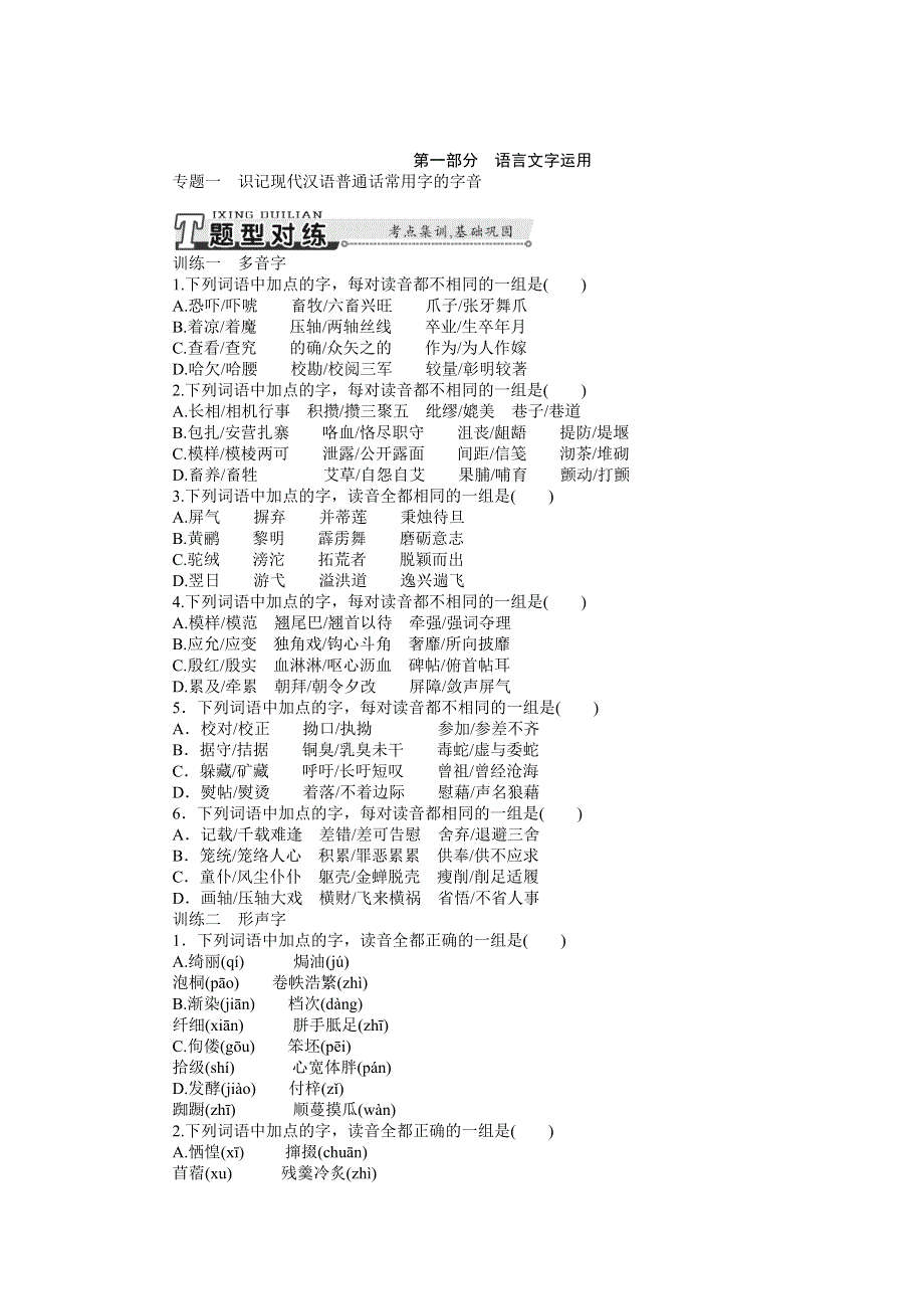 《南方新课堂》2015年高考语文总复习课时检测：专题1 识记现代汉语普通话常用字的字音.doc_第1页