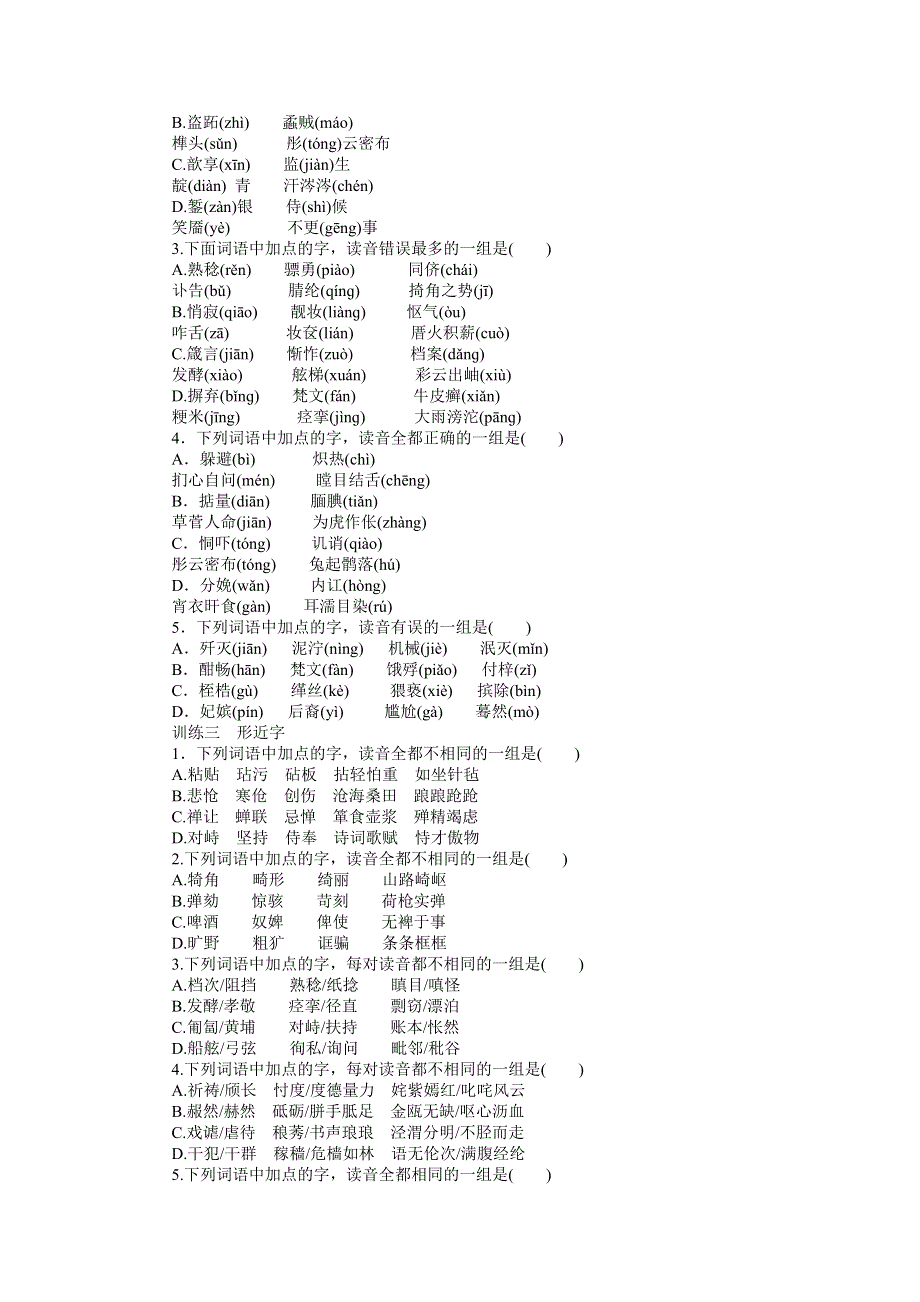 《南方新课堂》2015年高考语文总复习课时检测：专题1 识记现代汉语普通话常用字的字音.doc_第2页