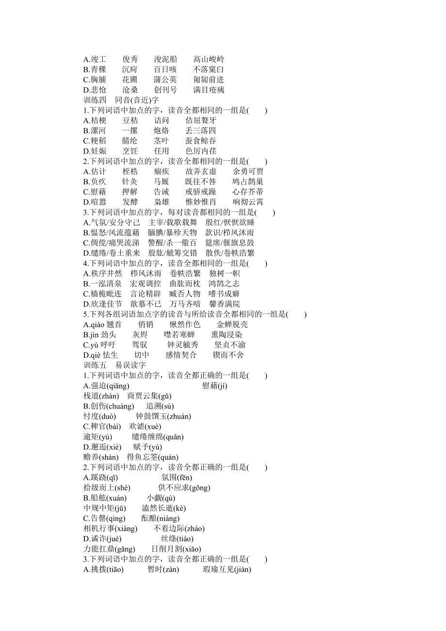 《南方新课堂》2015年高考语文总复习课时检测：专题1 识记现代汉语普通话常用字的字音.doc_第3页