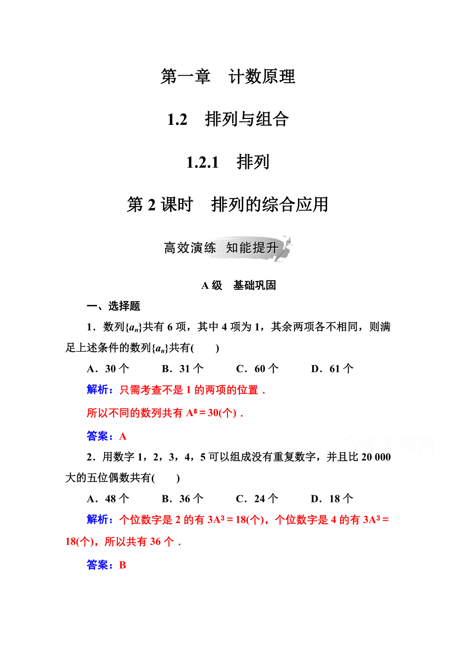 2020秋高中数学人教A版选修2-3达标练习：第一章1-2-1-2-1第2课时排列的综合应用 WORD版含解析.doc_第1页