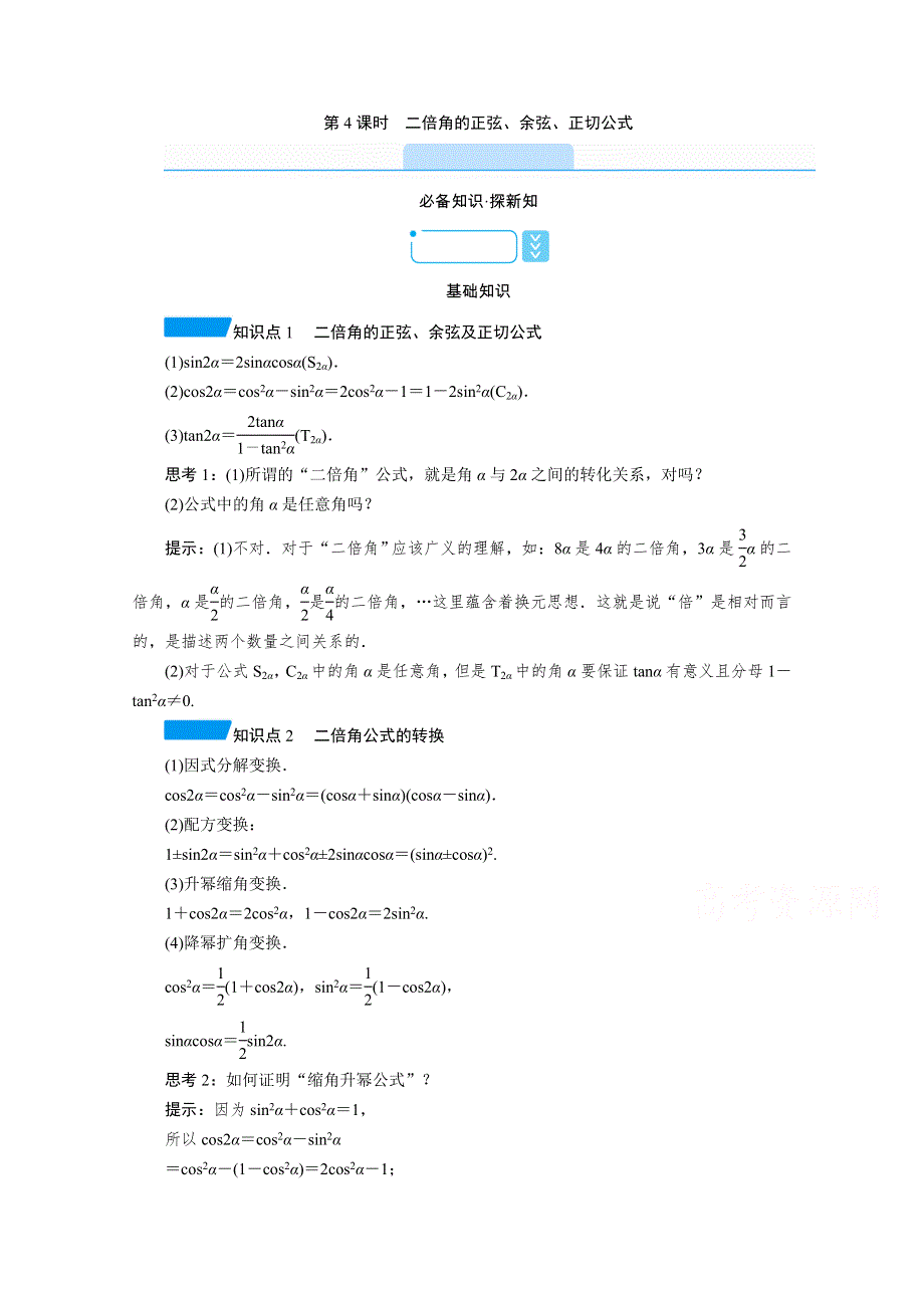 新教材2021-2022学年数学人教A版必修第一册学案：5-5-1 第4课时　二倍角的正弦、余弦、正切公式 WORD版含解析.doc_第1页