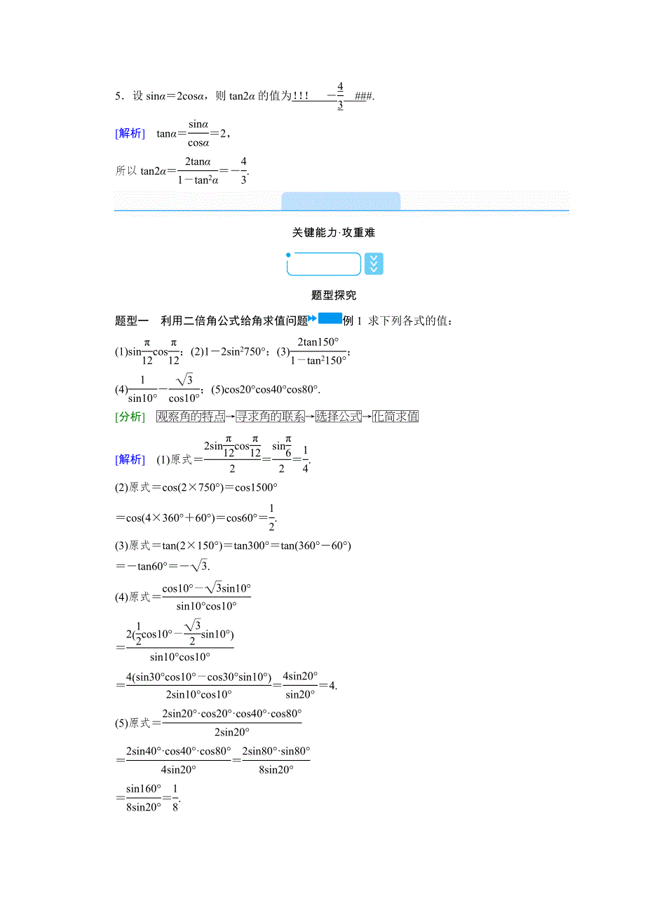 新教材2021-2022学年数学人教A版必修第一册学案：5-5-1 第4课时　二倍角的正弦、余弦、正切公式 WORD版含解析.doc_第3页