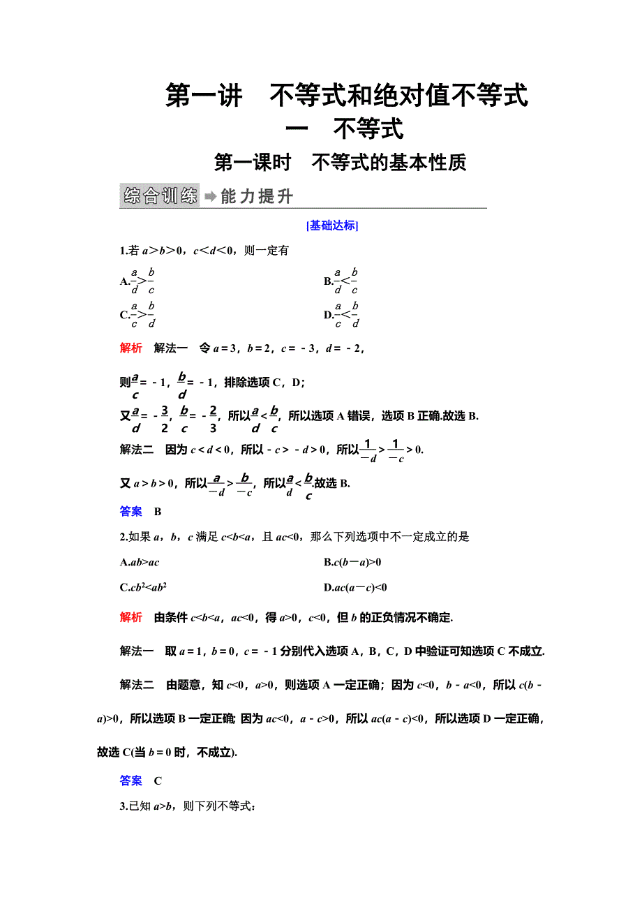 2019-2020学年人教A版数学选修4-5抢分教程能力提升：第1讲 不等式和绝对值不等式 一、第一课时 WORD版含解析.doc_第1页