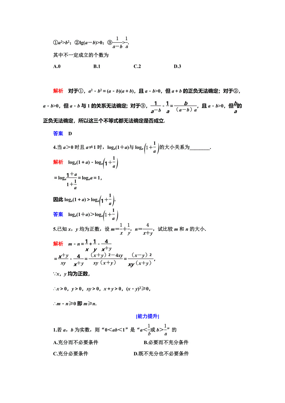 2019-2020学年人教A版数学选修4-5抢分教程能力提升：第1讲 不等式和绝对值不等式 一、第一课时 WORD版含解析.doc_第2页