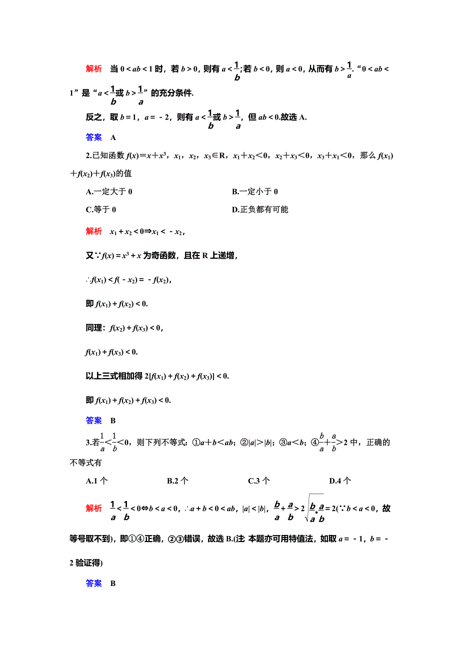 2019-2020学年人教A版数学选修4-5抢分教程能力提升：第1讲 不等式和绝对值不等式 一、第一课时 WORD版含解析.doc_第3页