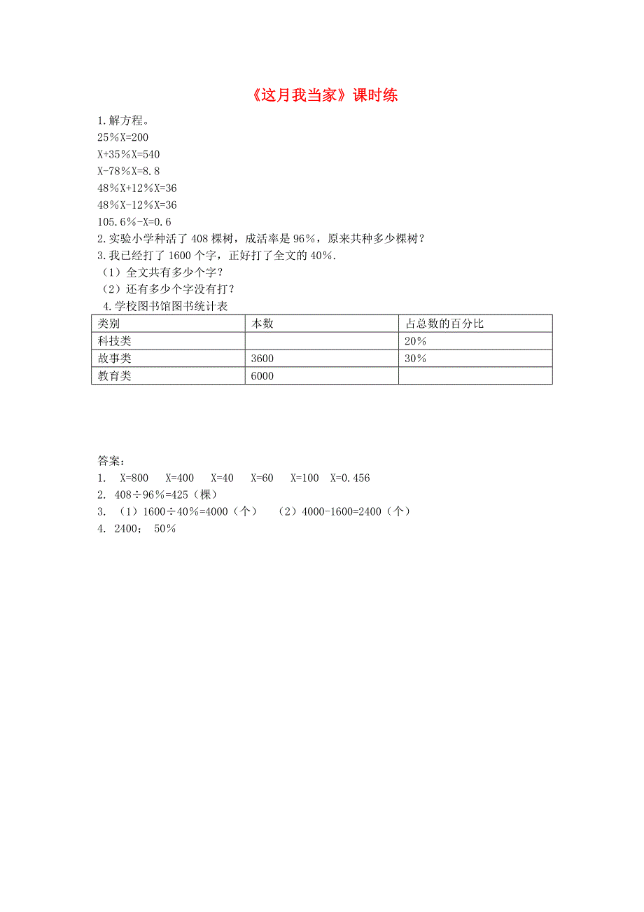 六年级数学上册 四 百分数4.4这月我当家练习题 北师大版.doc_第1页