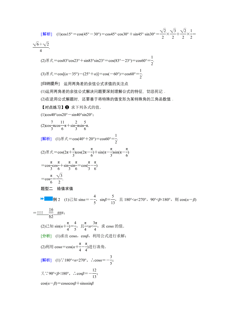 新教材2021-2022学年数学人教A版必修第一册学案：5-5-1 第1课时　两角差的余弦公式 WORD版含解析.doc_第3页