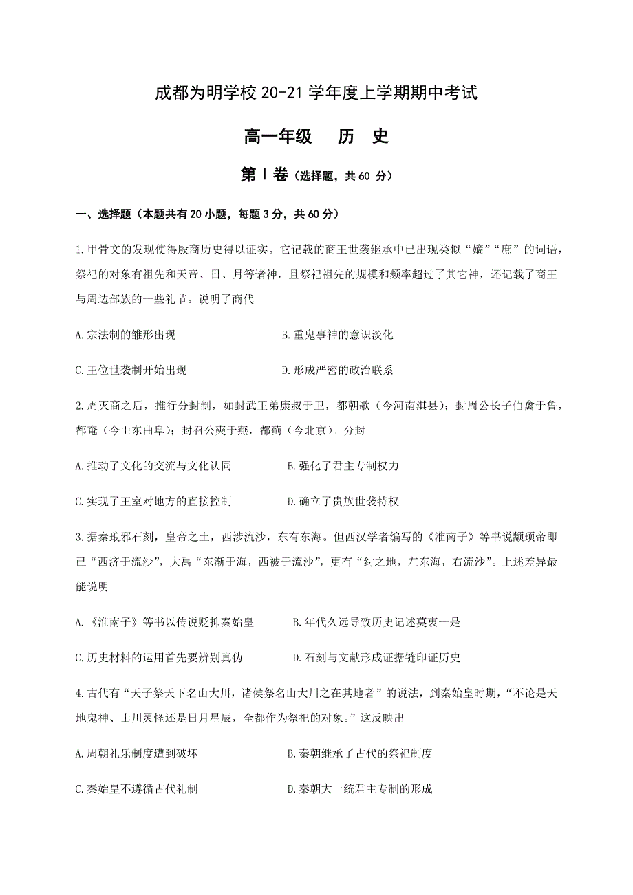 四川省成都市南开为明学校2020-2021学年高一上学期期中考试历史试题 WORD版含答案.docx_第1页