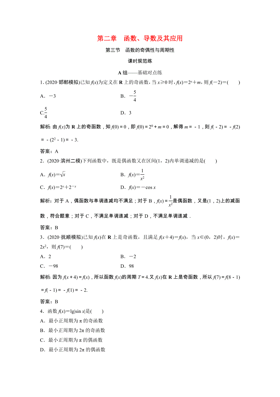 2022届高考数学统考一轮复习 第二章 函数、导数及其应用 第三节 函数的奇偶性与周期性课时规范练（文含解析）北师大版.doc_第1页