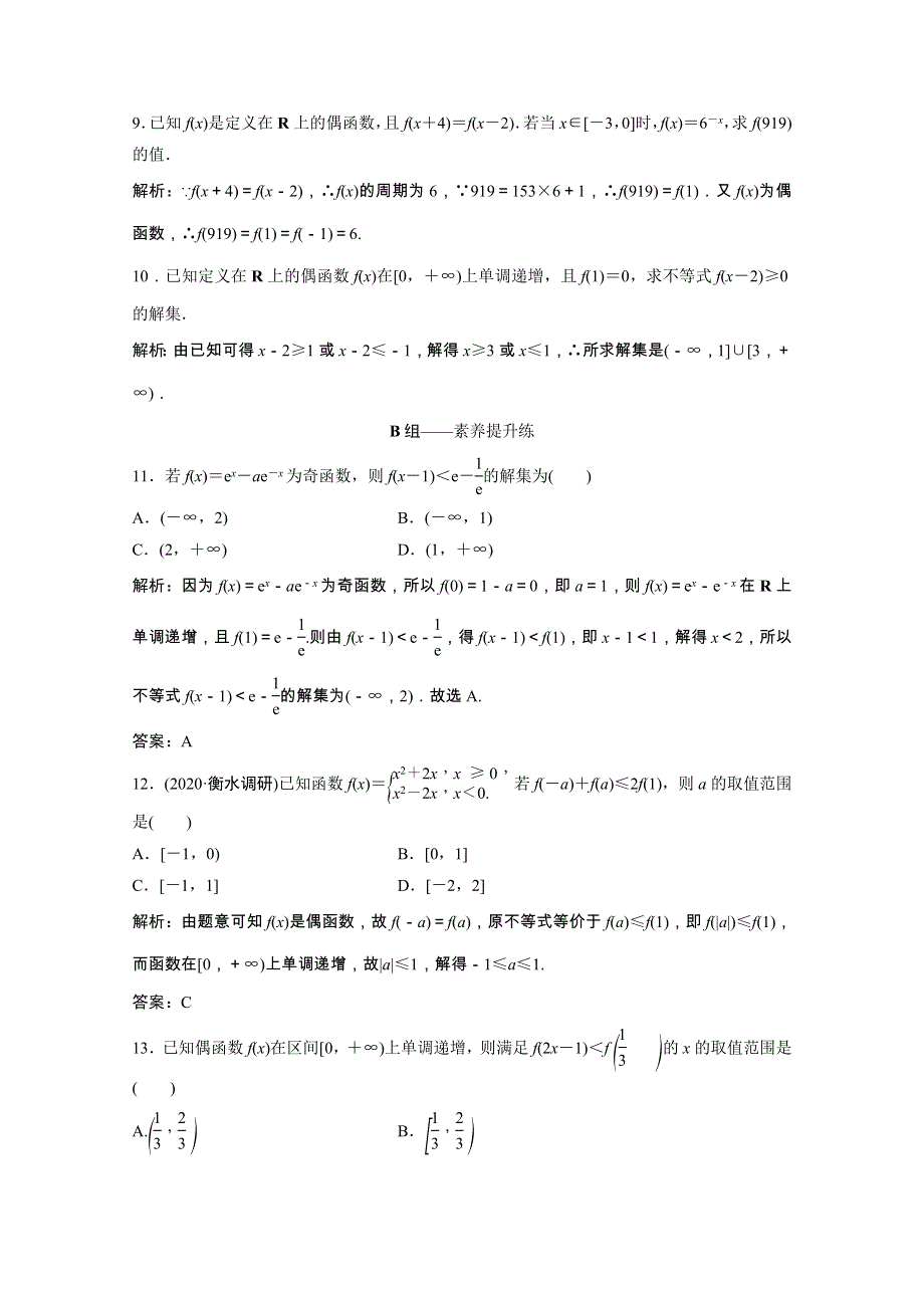 2022届高考数学统考一轮复习 第二章 函数、导数及其应用 第三节 函数的奇偶性与周期性课时规范练（文含解析）北师大版.doc_第3页