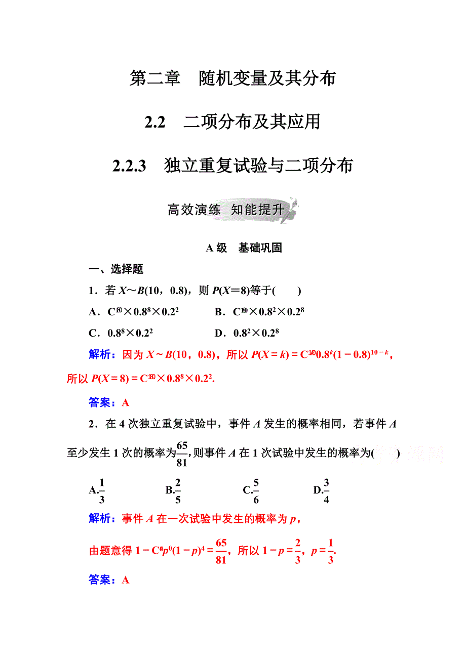 2020秋高中数学人教A版选修2-3达标练习：第二章2-2-2-2-3独立重复试验与二项分布 WORD版含解析.doc_第1页