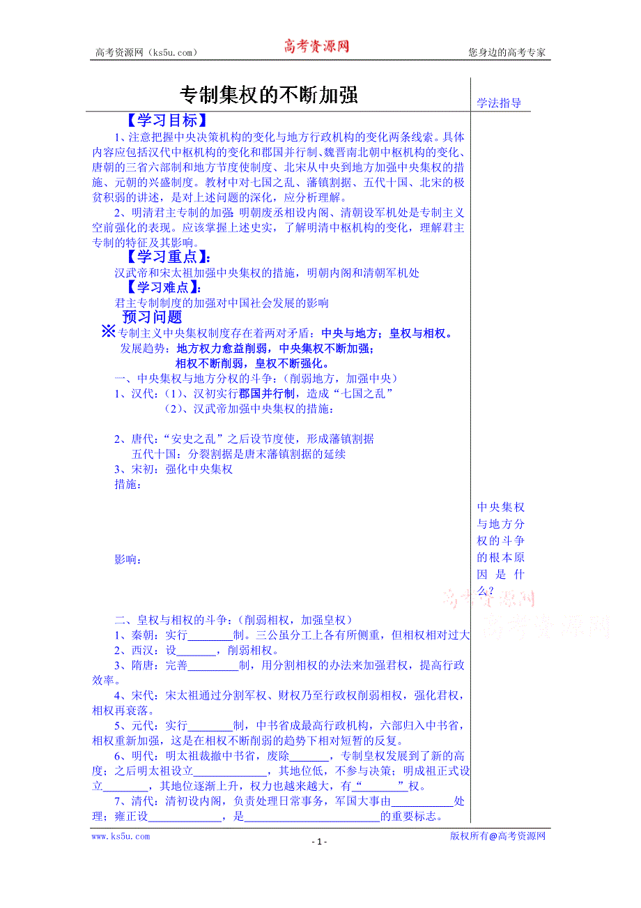 山东省泰安市肥城市第三中学历史高一岳麓版学案 必修一：第4课《专制集权的不断加强》（2013-2014学年）.doc_第1页