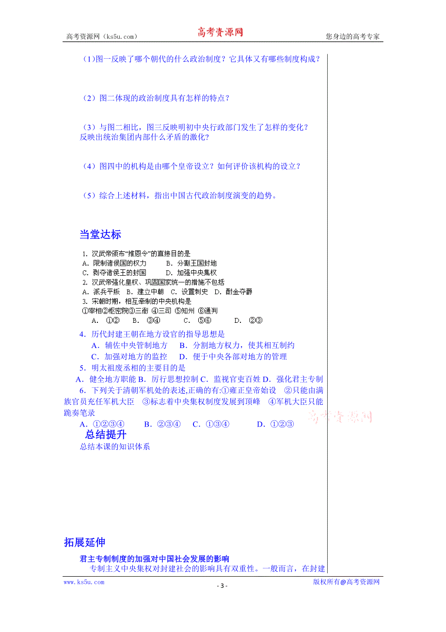 山东省泰安市肥城市第三中学历史高一岳麓版学案 必修一：第4课《专制集权的不断加强》（2013-2014学年）.doc_第3页