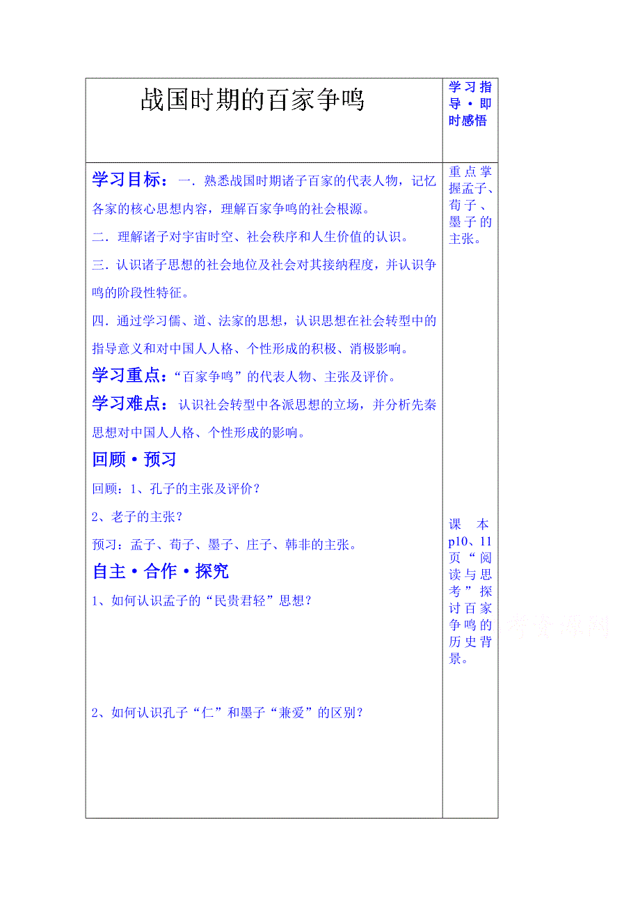 山东省泰安市肥城市第三中学历史高中岳麓版学案 必修三：战国时期的百家争鸣.doc_第1页