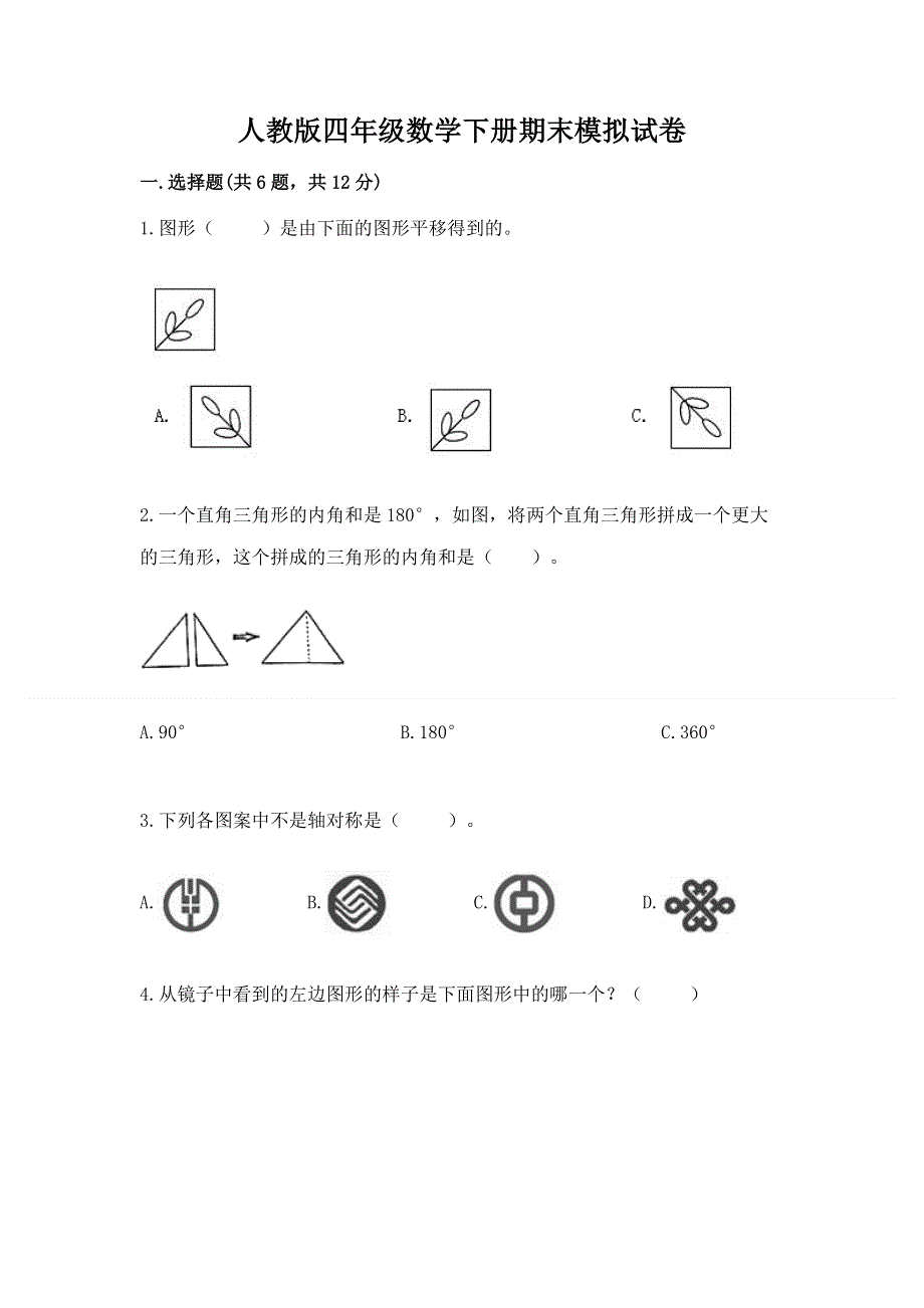 人教版四年级数学下册期末模拟试卷及参考答案【完整版】.docx_第1页