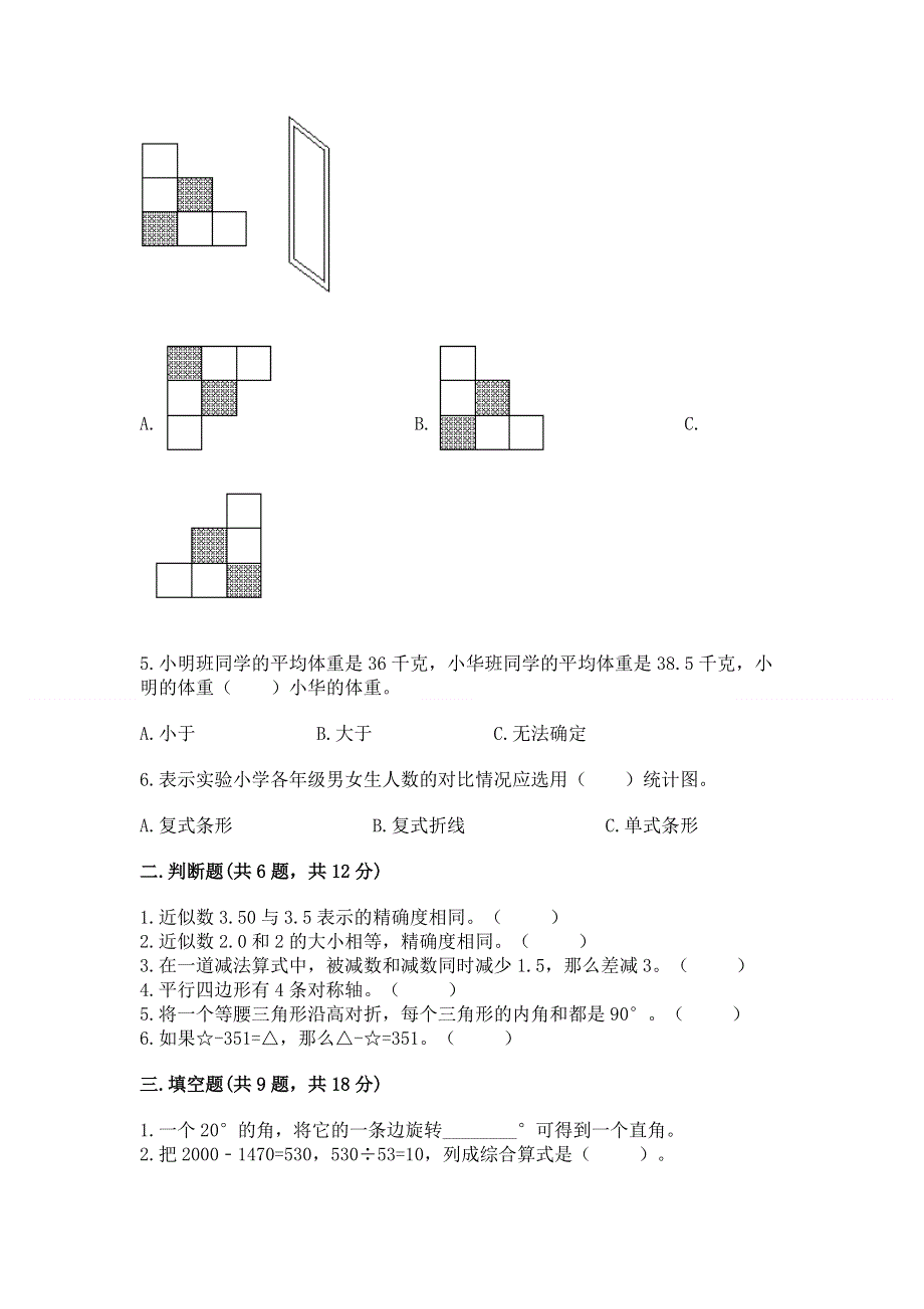 人教版四年级数学下册期末模拟试卷及参考答案【完整版】.docx_第2页