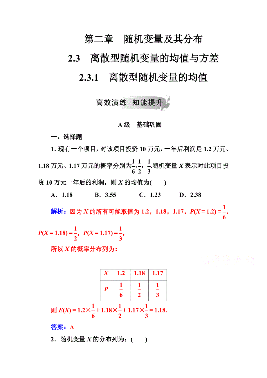 2020秋高中数学人教A版选修2-3达标练习：第二章2-3-2-3-1离散型随机变量的均值 WORD版含解析.doc_第1页