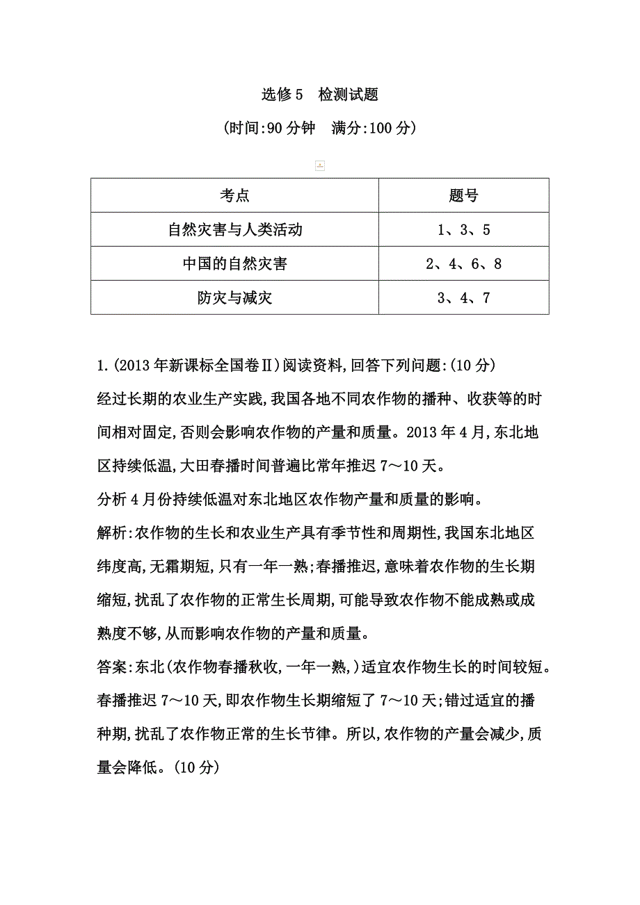 《导与练》2015高考地理总复习课时作业：选修5 检测试题1.doc_第1页