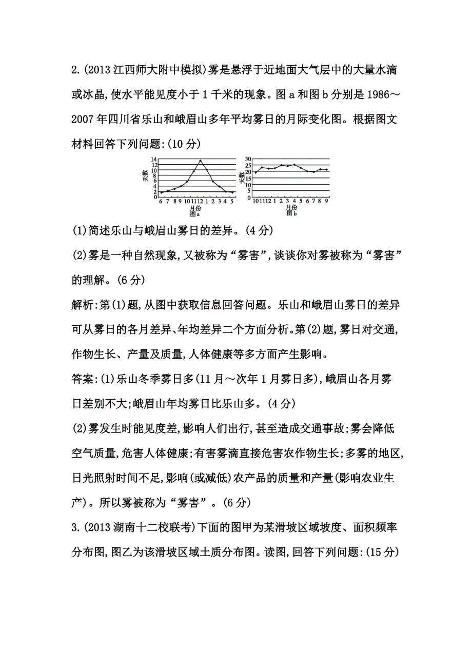 《导与练》2015高考地理总复习课时作业：选修5 检测试题1.doc_第2页