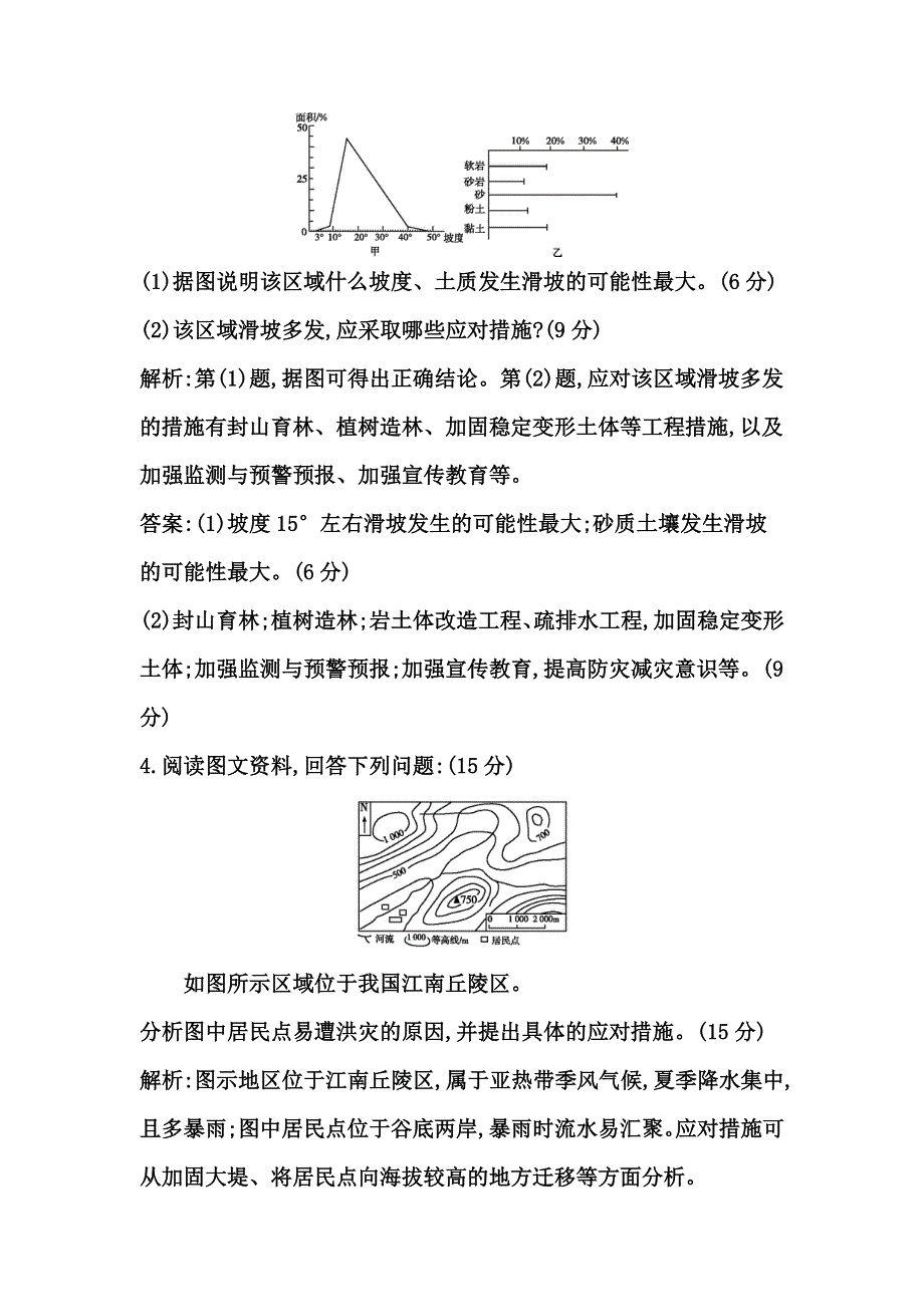 《导与练》2015高考地理总复习课时作业：选修5 检测试题1.doc_第3页