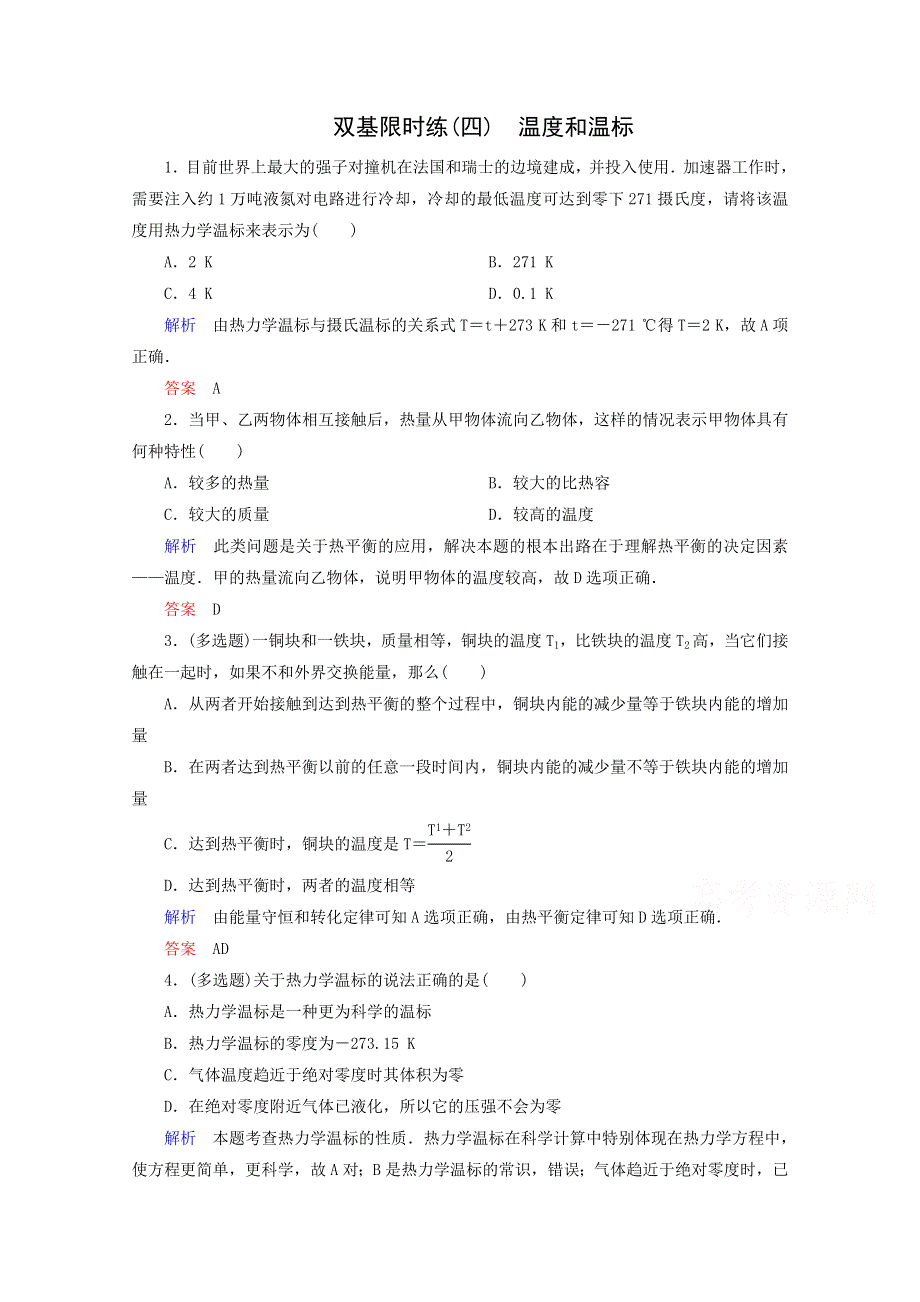 《精品教与学》2014-2015学年高中物理（人教版）选修3-3作业：第7章《分子动理论》4.doc_第1页