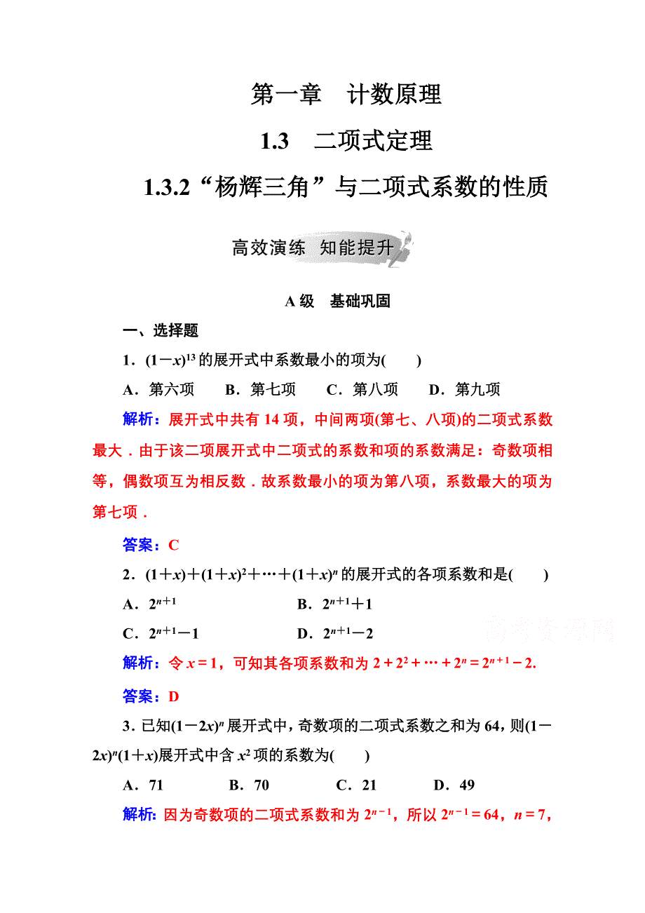 2020秋高中数学人教A版选修2-3达标练习：第一章1-3-1-3-2“杨辉三角”与二项式系数的性质 WORD版含解析.doc_第1页