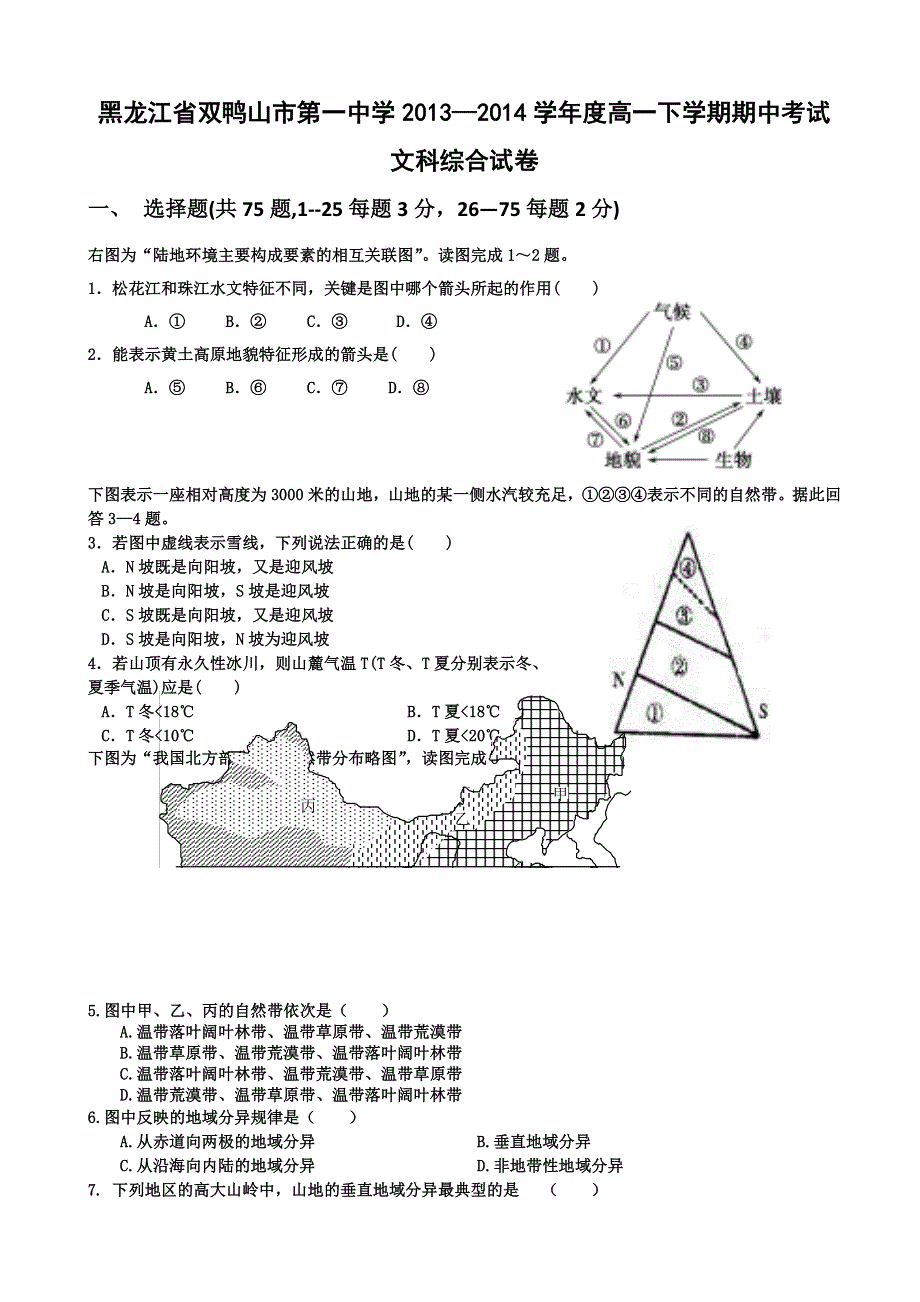 黑龙江省双鸭山市一中2013-2014学年高一下学期期中考试文综地理试题 WORD版含答案.doc_第1页