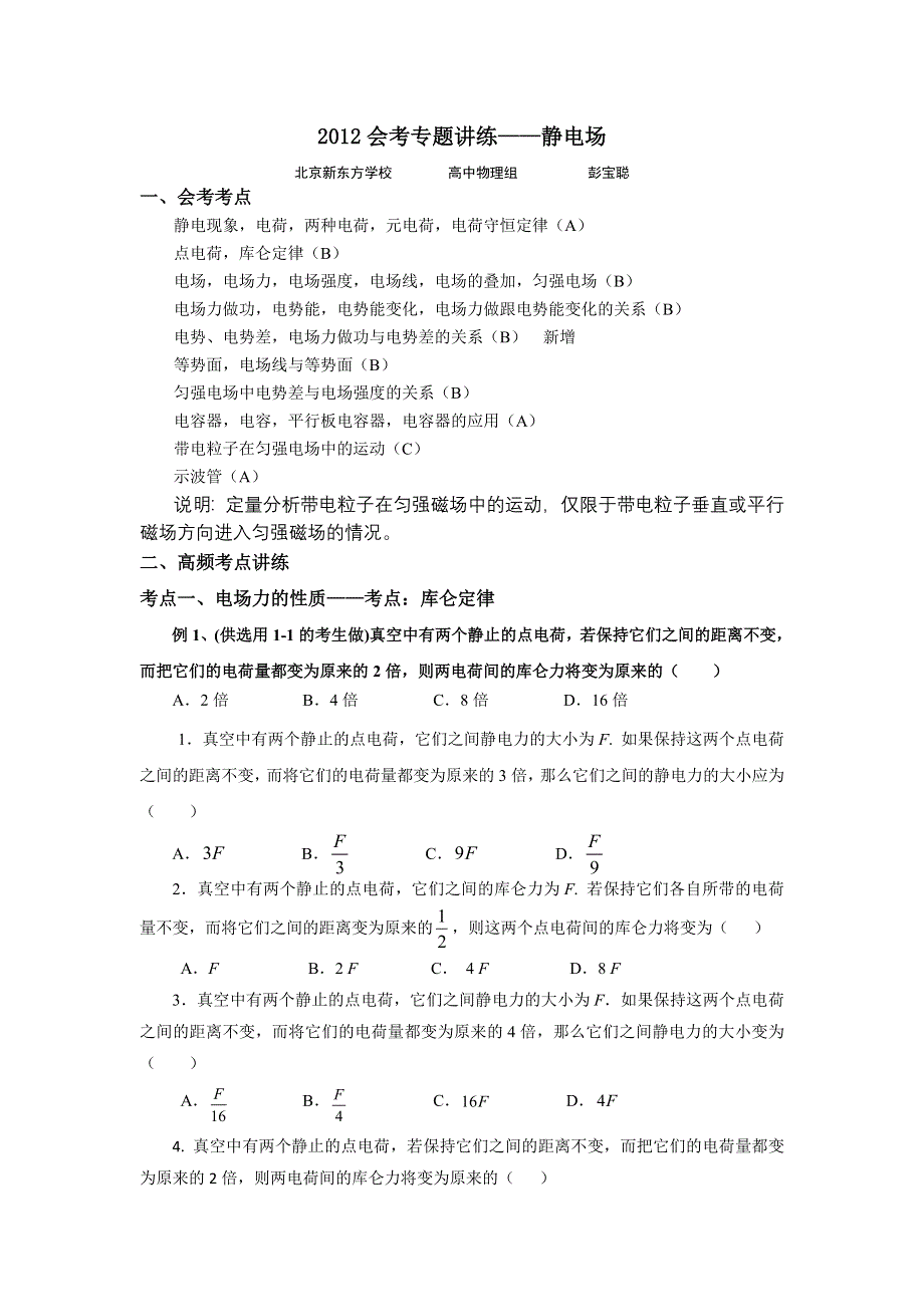 2012年北京市普通高中会考物理专题讲练（静电场）.doc_第1页