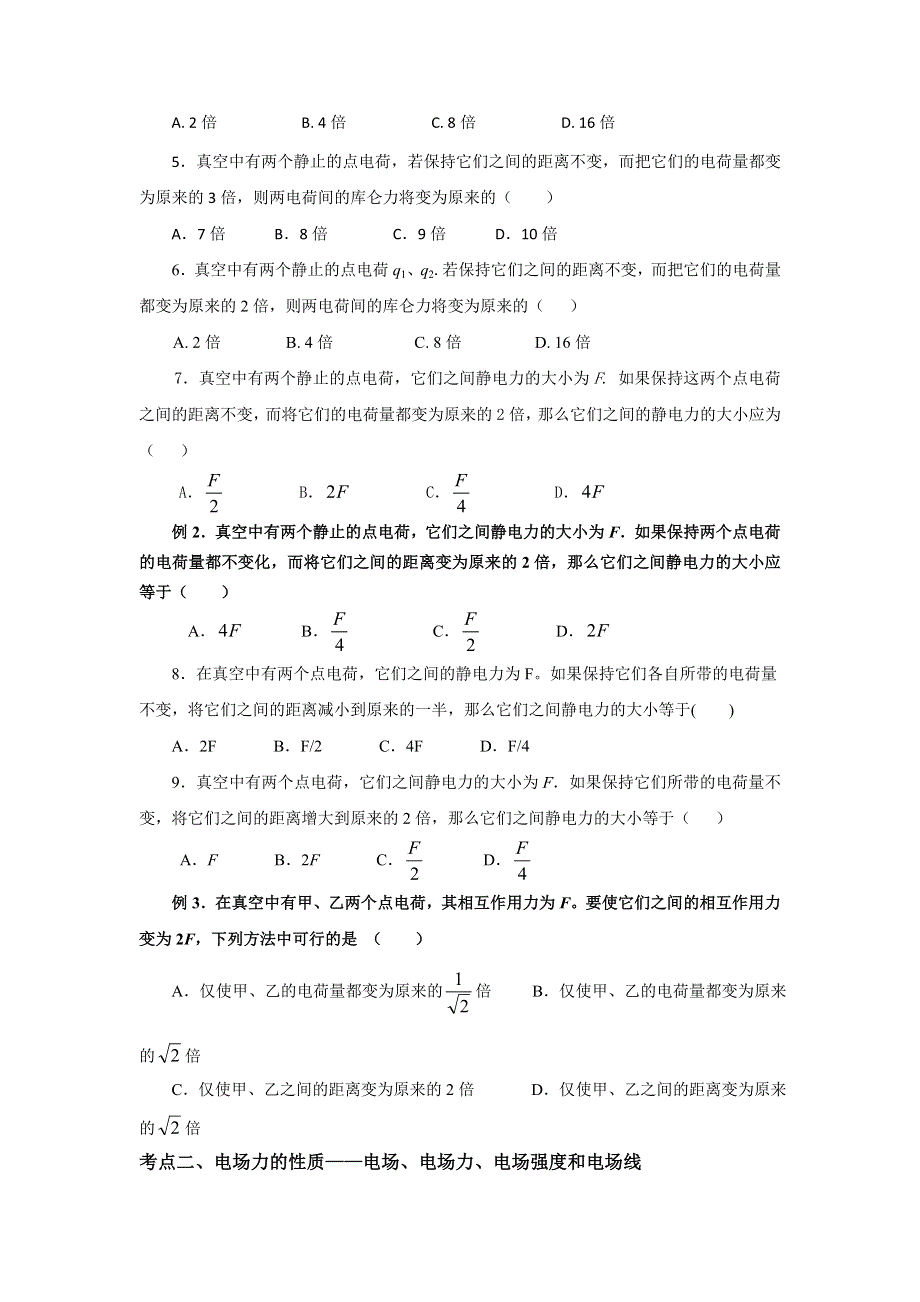 2012年北京市普通高中会考物理专题讲练（静电场）.doc_第2页