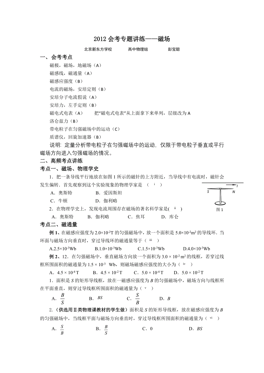 2012年北京市普通高中会考物理专题讲练（磁场）.doc_第1页