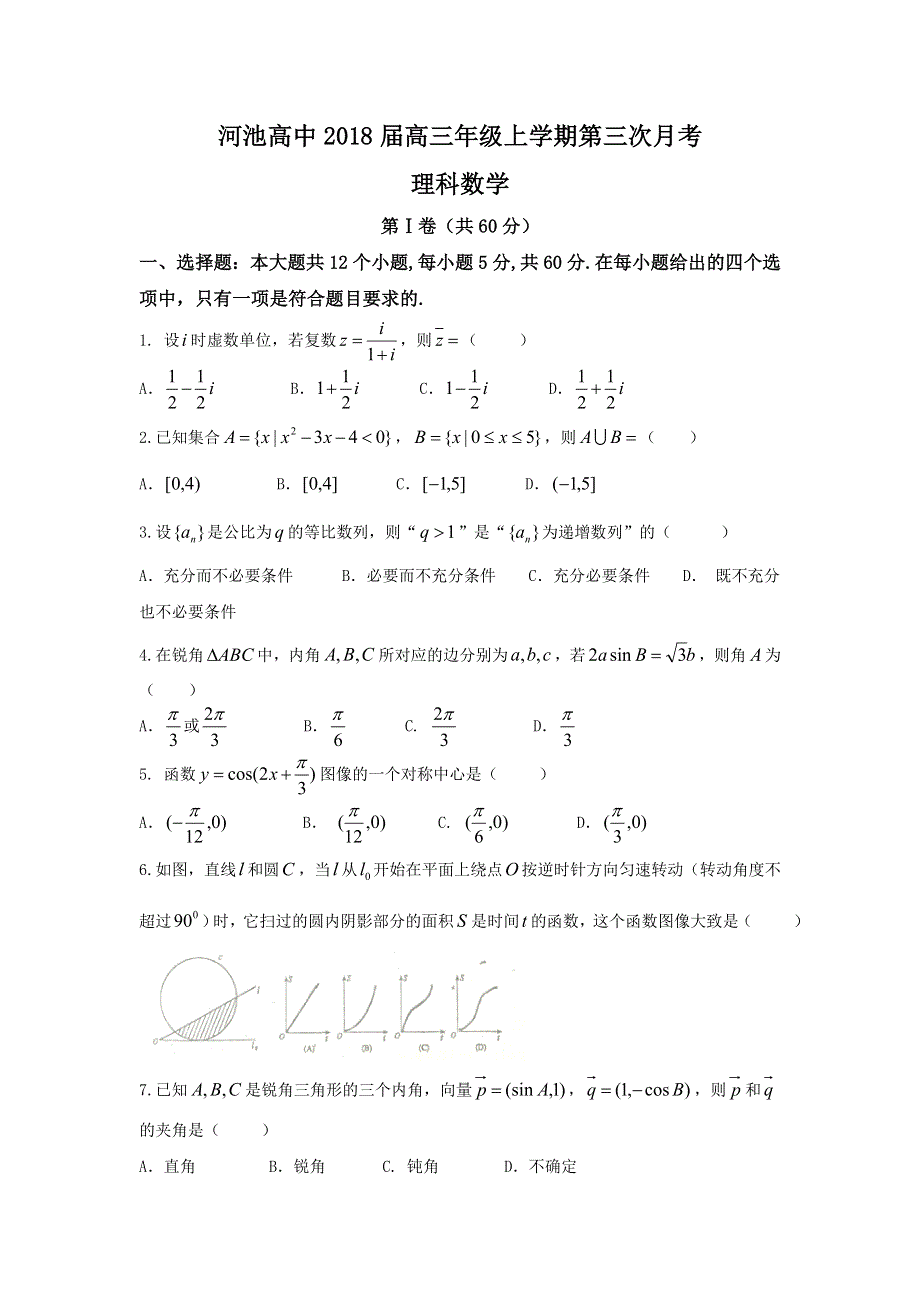 广西河池市高级中学2018届高三上学期第三次月考数学（理）试题 WORD版含答案.doc_第1页