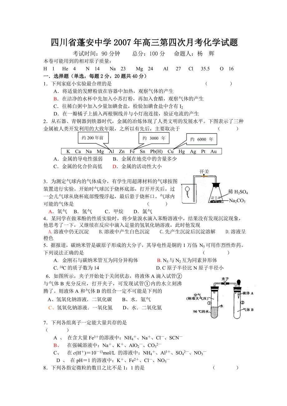 四川省蓬安中学2007年高三第四次月考化学试题.doc_第1页