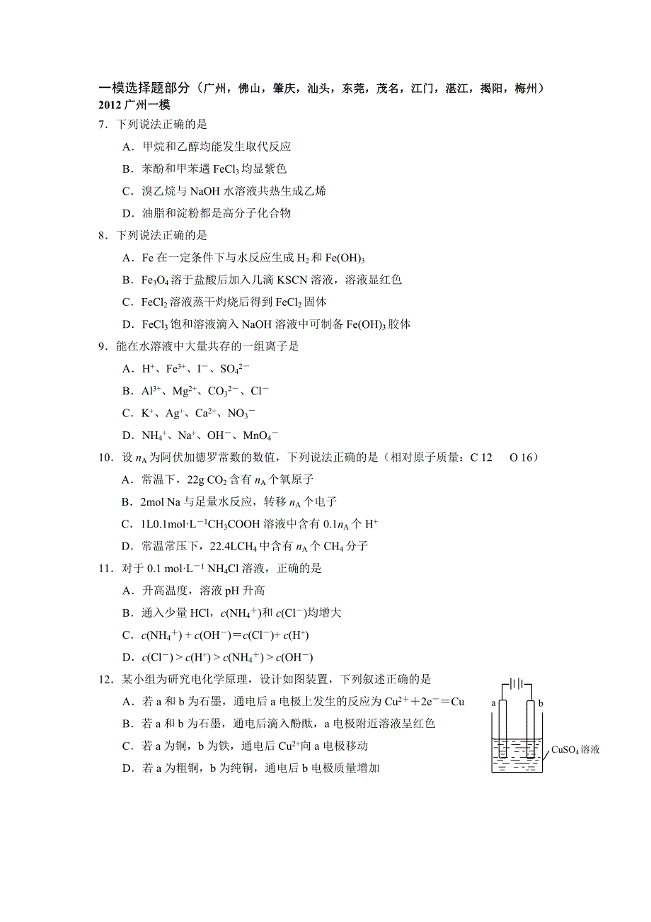 2012年广东省各市一模考试题分类汇编 化学选择题部分.doc_第1页