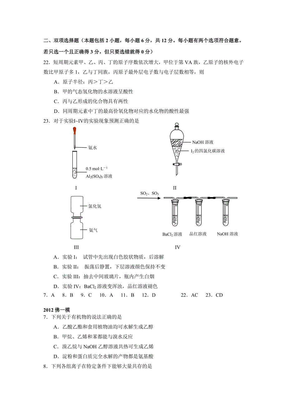 2012年广东省各市一模考试题分类汇编 化学选择题部分.doc_第2页