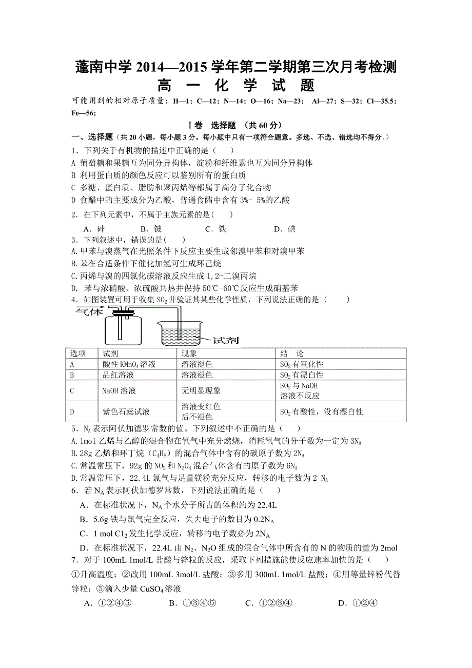 四川省蓬南中学2014-2015学年高一下学期第三次月考检测化学试题.doc_第1页