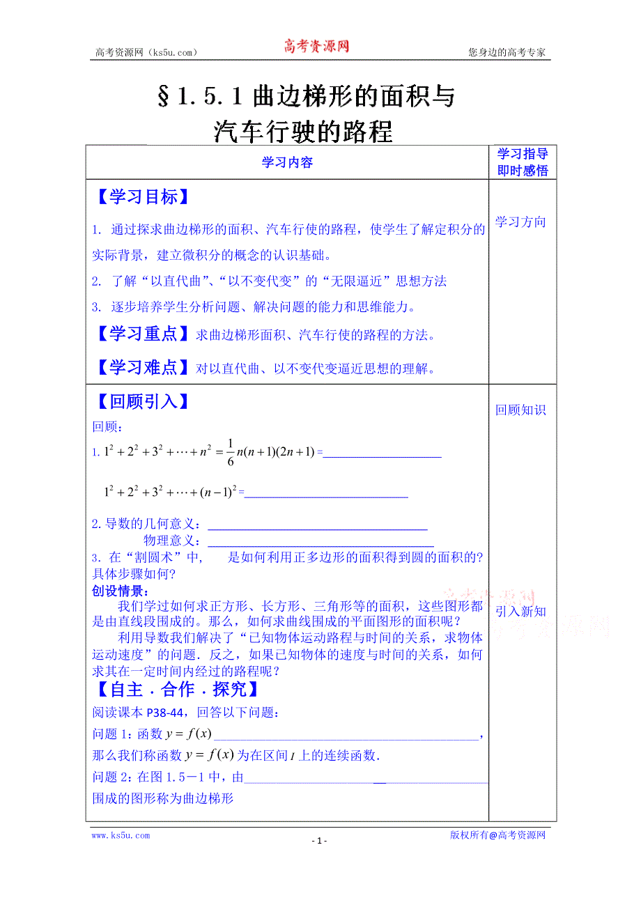 山东省泰安市肥城市第三中学数学高中人教A版学案选修2-3：1.5.1曲边梯形的面积与汽车行驶的路程.doc_第1页