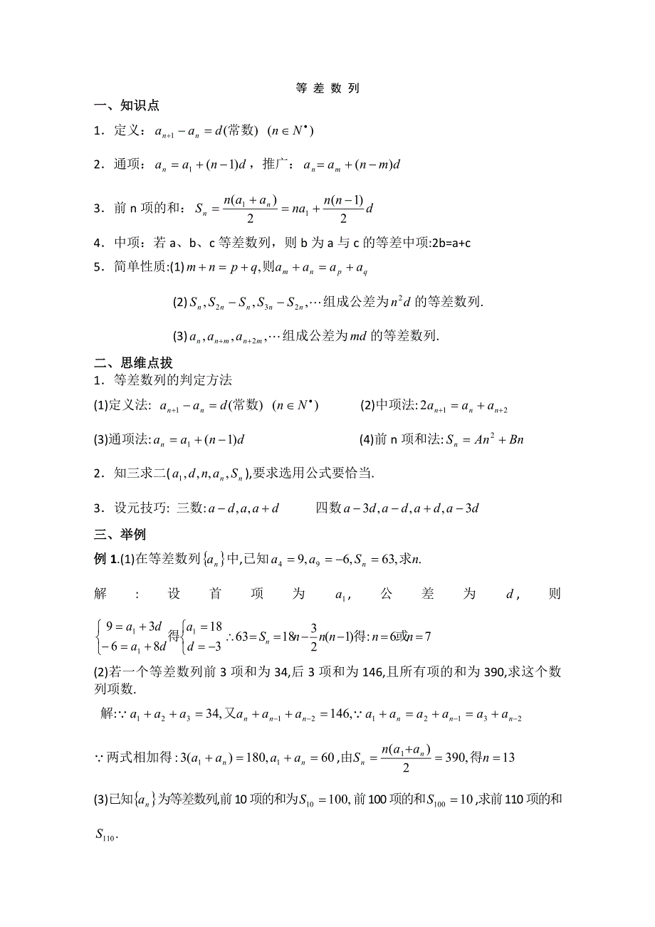 2012年广东省南民私立中学高三数学第一轮复习等差数列.doc_第1页