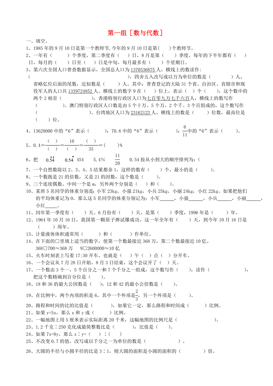 六年级数学下册 专项复习 回顾和整理 第一组 数与代数 冀教版.doc_第1页