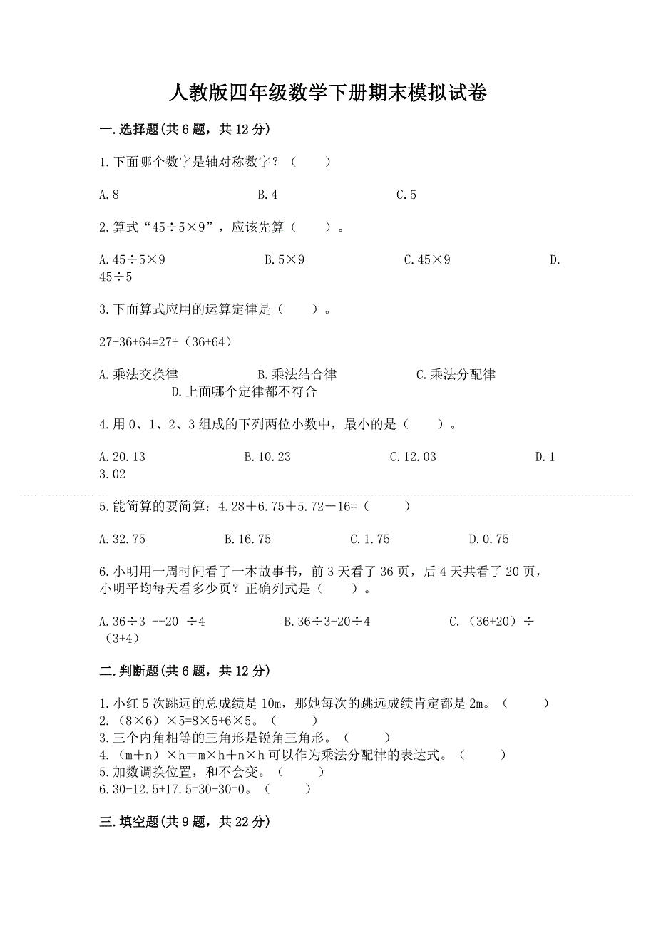 人教版四年级数学下册期末模拟试卷附答案（名师推荐）.docx_第1页