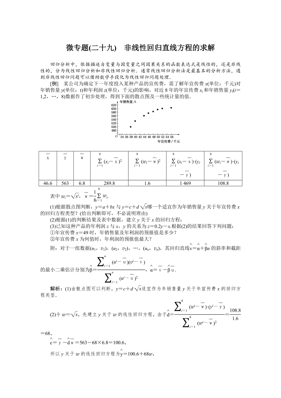 2022届高考数学解题方法微专题（29）非线性回归直线方程的求解 WORD版含解析.doc_第1页