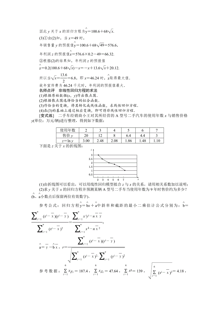 2022届高考数学解题方法微专题（29）非线性回归直线方程的求解 WORD版含解析.doc_第2页